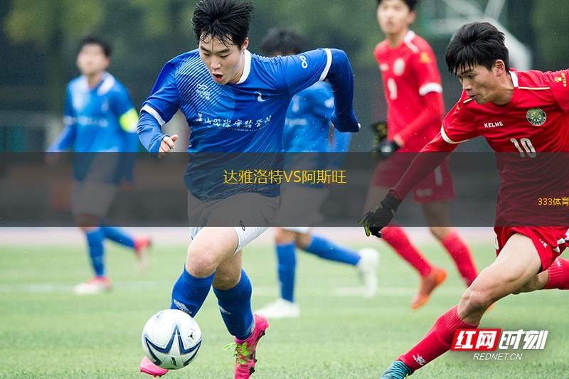 AC雷納特U19VS恩特拉青年隊