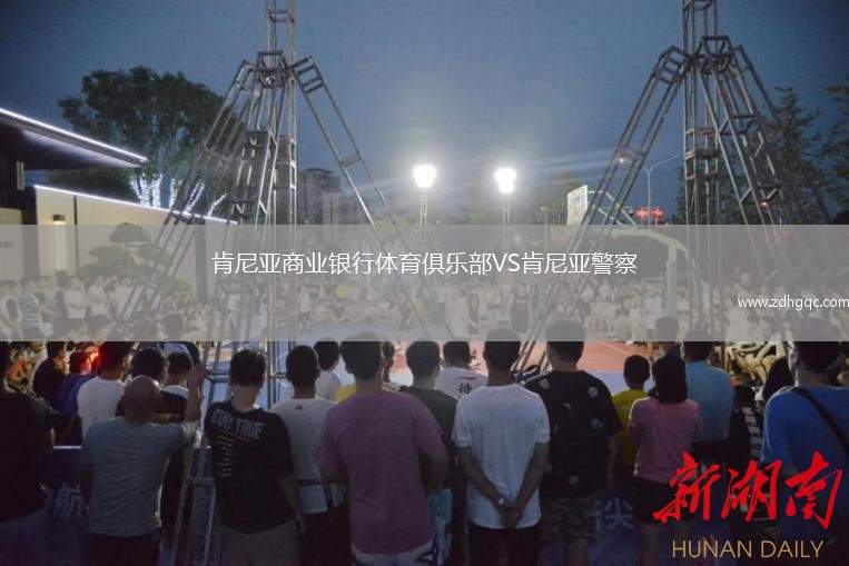 肯尼亞商業(yè)銀行體育俱樂(lè)部VS肯尼亞警察