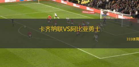 門興格拉德巴赫VS弗賴堡