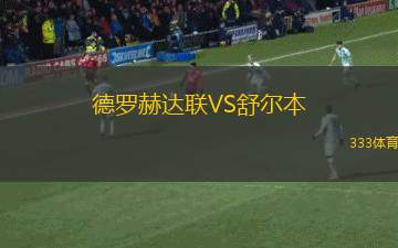 溫伯尼鎮(zhèn)VS貝辛斯托克