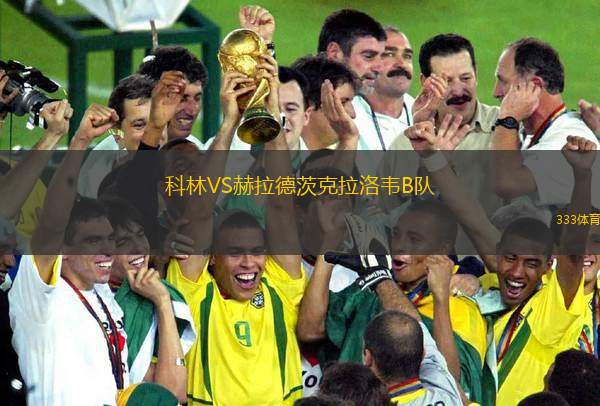 瓦爾特VS加雷斯