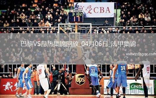 提前6輪奪冠！巴黎1-0昂熱鎖定法甲4連冠克瓦拉助攻杜埃制勝