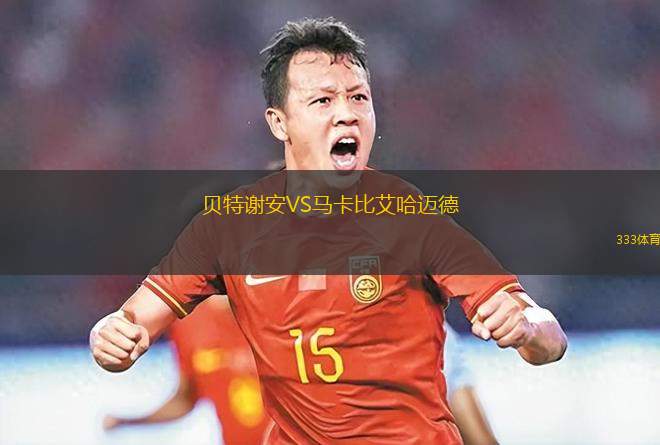 伊本色VS阿齊納塔
