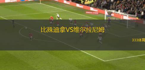 伏伊伏丁那VS波斯納