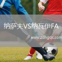 納薩夫VS納瓦伊FA