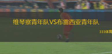 拉伊奎達(dá)德女足VS帕斯度女足