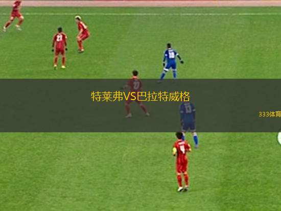 斯特爾特獅隊VS西阿德萊德SC