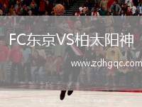 FC東京VS柏太陽神