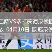 歐冠1/4決賽首回合巴塞羅那4-0多特蒙德