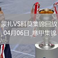 意甲-蒙扎1-3科莫遭逆轉(zhuǎn)積15分深陷降級區(qū)