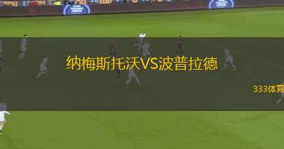 斯旺西VS普利茅斯