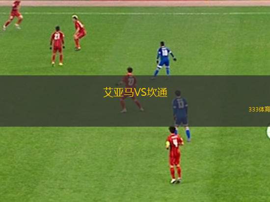 弗拉門(mén)戈VS科爾多瓦中央