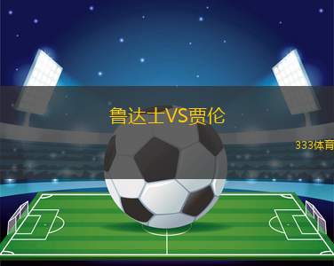 達曼協(xié)作青年隊VS費哈青年隊