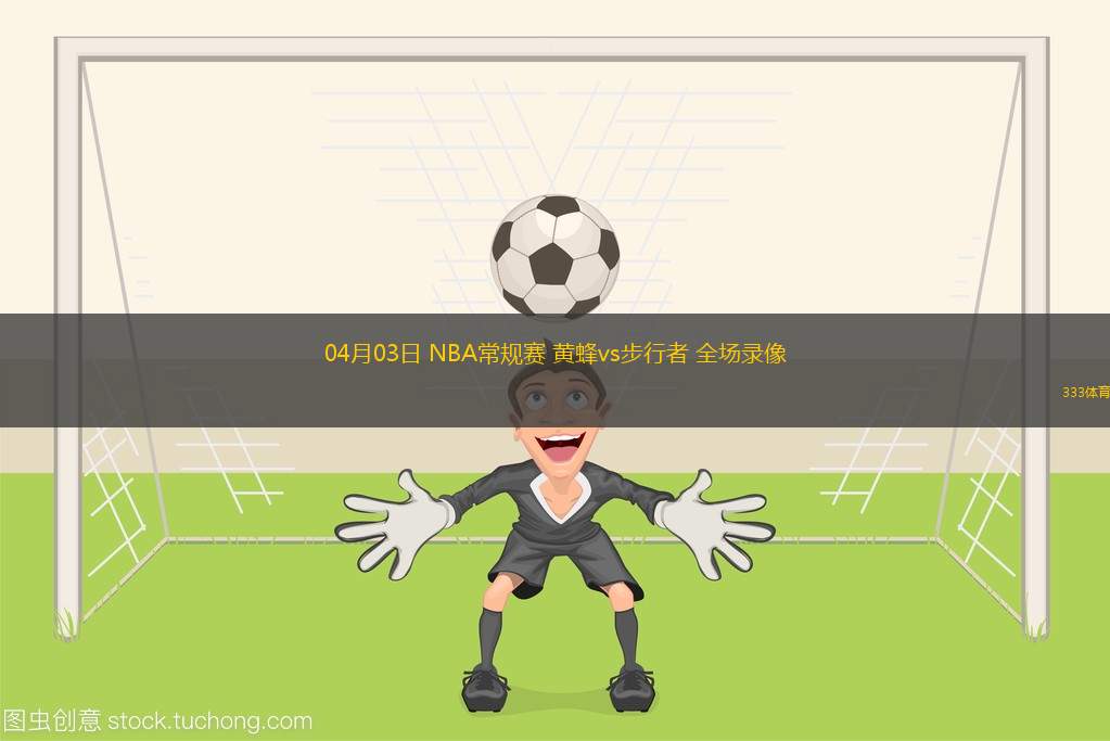NBA常規(guī)賽騎士112-114步行者