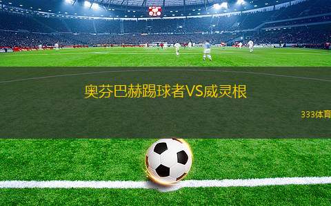 拉普拉塔大學(xué)生VS智利大學(xué)