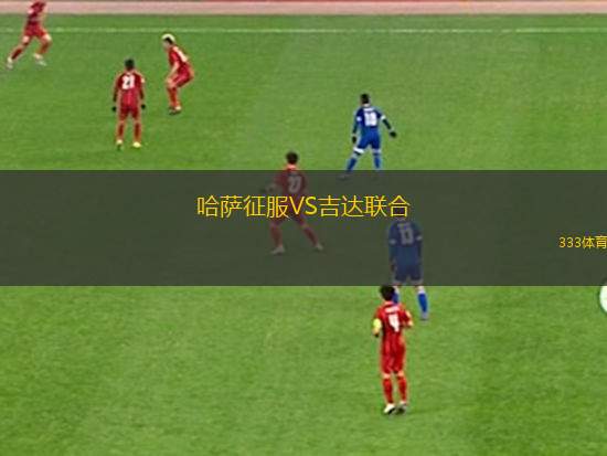 曼谷聯(lián)VS蒙通聯(lián)