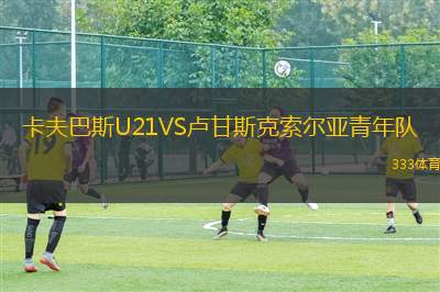 以色列女足VS保加利亞女足
