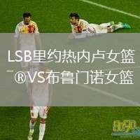LSB里約熱內(nèi)盧女籃VS布魯門(mén)諾女籃