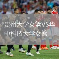 貴州大學(xué)女籃VS華中科技大學(xué)女籃