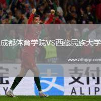 成都體育學(xué)院VS西藏民族大學(xué)