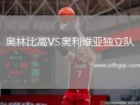 奧林比高VS奧利維亞獨立隊