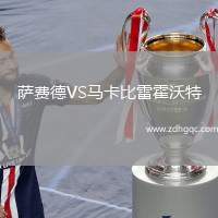 薩費(fèi)德VS馬卡比雷霍沃特