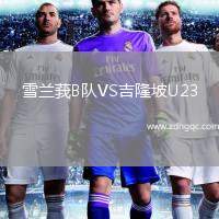 雪蘭莪B隊(duì)VS吉隆坡U23