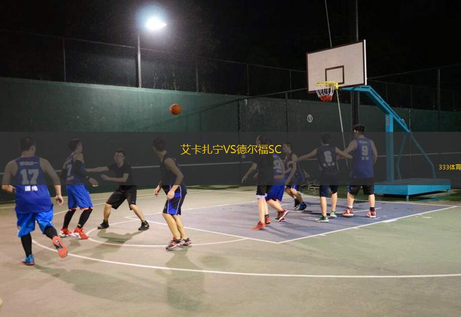 皇家阿維勒斯VS艾斯哥比度
