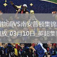 薩拉赫點(diǎn)射雙響努涅斯破門(mén)！利物浦3-1南安普頓