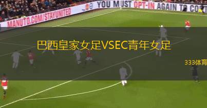 阿拉戈亞諾體育VS安納波利斯