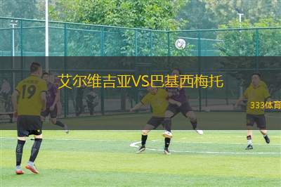 烏伊拉競(jìng)技VS國(guó)際帕爾米拉