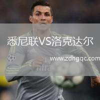 悉尼聯(lián)VS洛克達爾