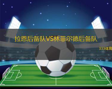 約靈女足VSHB克厄女足