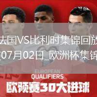 07月02日歐洲杯1/8決賽法國vs比利時精彩片段