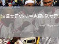 漢堡女足VS法蘭克福B隊女足