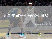 阿格爾皇室杜馬VSFC瞪羚