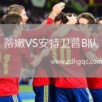 蒂嫩VS安特衛(wèi)普B隊