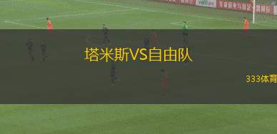 大加那利VS特拉維夫夏普爾