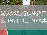 04月10日NBA常規(guī)賽 湖人 - 獨(dú)行俠 精彩鏡頭