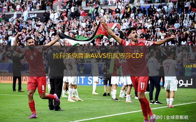 肯佐米斯萊尼VS阿賈克
