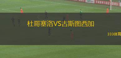 古瑪老虎VS馬朱拉