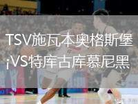 TSV施瓦本奧格斯堡VS特庫(kù)古庫(kù)慕尼黑