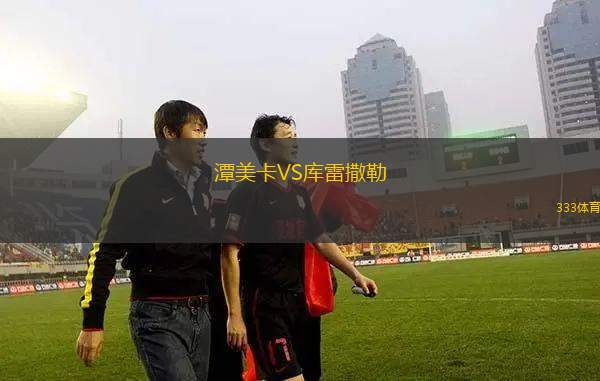南錫VS沙托魯