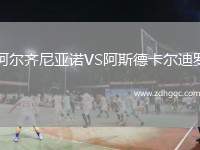 阿爾齊尼亞諾VS阿斯德卡爾迪羅