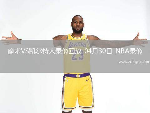 2025年4月30日NBA季后賽東部首輪G5魔術(shù)vs凱爾特人