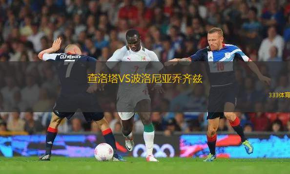 康戈迪亞齊安VS坎普龍
