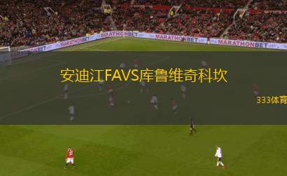 什切青波貢青年隊VS斯塔澤舒夫青年隊