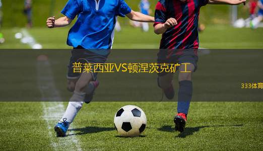 侯尼霍斯女足VS羅森博格女足