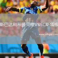 斯巴達利希滕貝格VSSC斯塔根