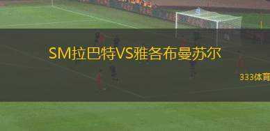 明斯克B隊VS利達